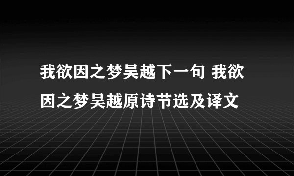 我欲因之梦吴越下一句 我欲因之梦吴越原诗节选及译文