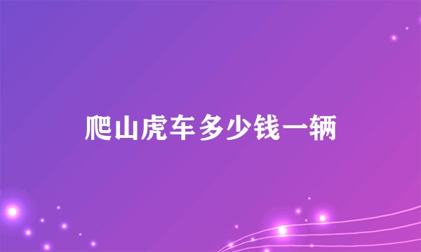 爬山虎车多少钱一辆