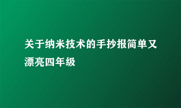 关于纳米技术的手抄报简单又漂亮四年级