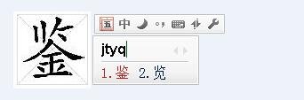 鉴字用五笔怎么打？