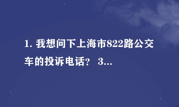 1. 我想问下上海市822路公交车的投诉电话？ 3.电话投诉公交车上的售票员，怎么做才能有效的让那些不称职的