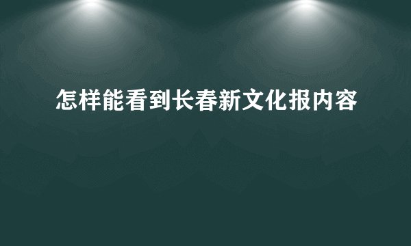 怎样能看到长春新文化报内容