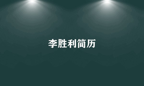 李胜利简历