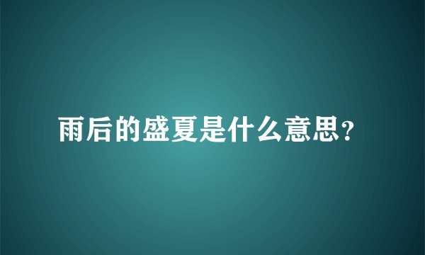 雨后的盛夏是什么意思？