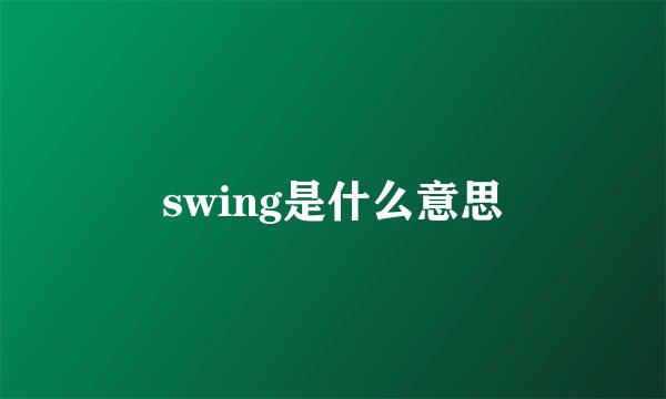 swing是什么意思