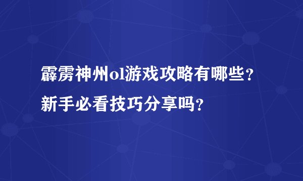 霹雳神州ol游戏攻略有哪些？新手必看技巧分享吗？