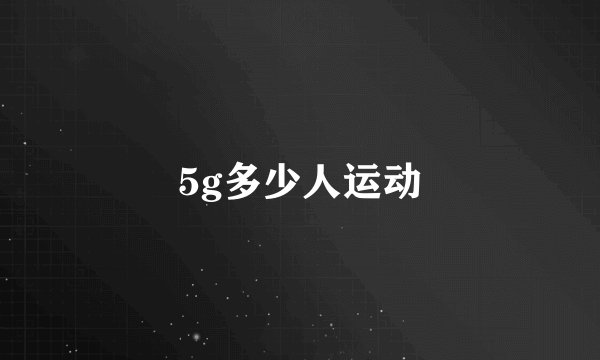5g多少人运动
