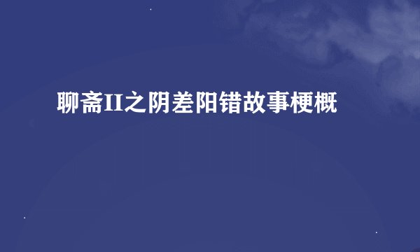 聊斋II之阴差阳错故事梗概