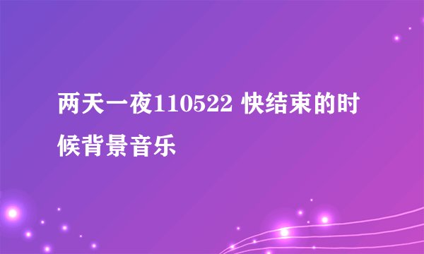 两天一夜110522 快结束的时候背景音乐
