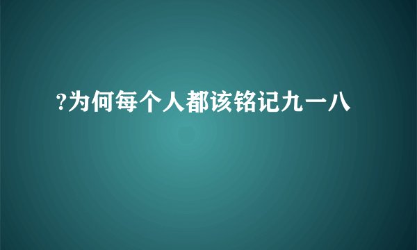 ?为何每个人都该铭记九一八