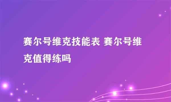 赛尔号维克技能表 赛尔号维克值得练吗