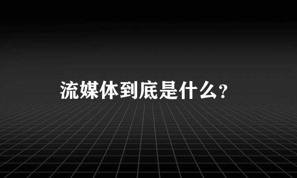 流媒体到底是什么？