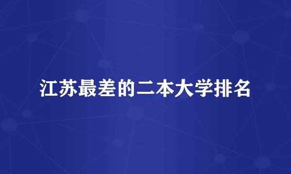 江苏最差的二本大学排名