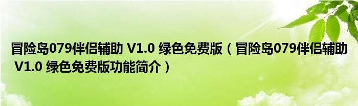 冒险岛079伴侣辅助V10绿色免费版冒险岛079伴侣辅助V10绿色免费版功能简介