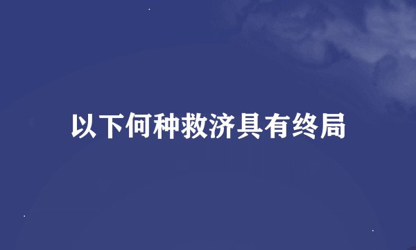 以下何种救济具有终局