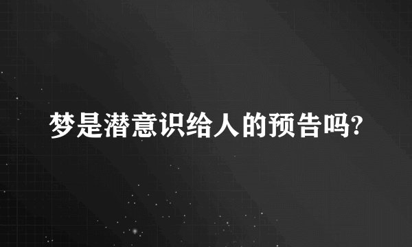 梦是潜意识给人的预告吗?
