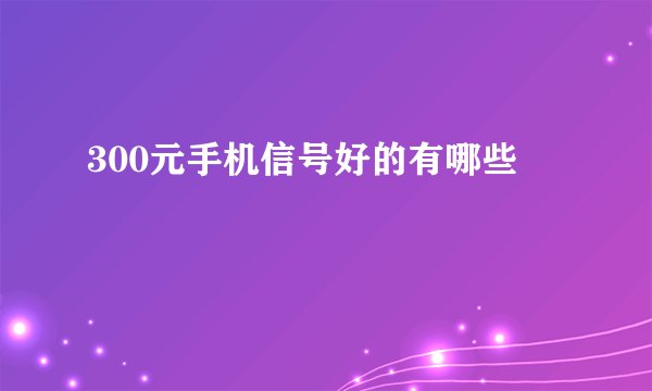 300元手机信号好的有哪些