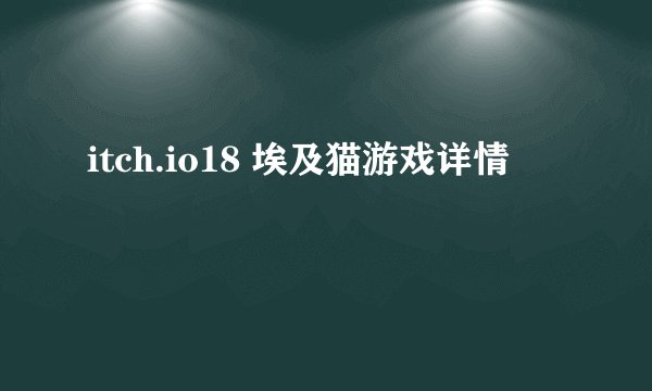 itch.io18 埃及猫游戏详情