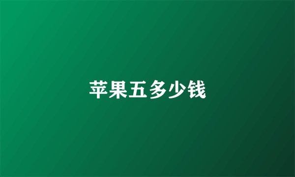 苹果五多少钱