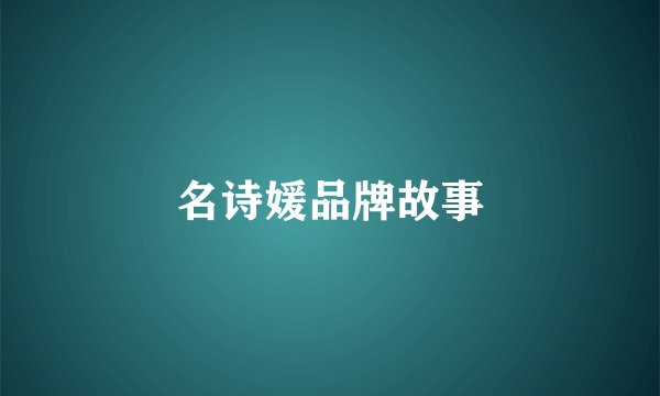 名诗媛品牌故事