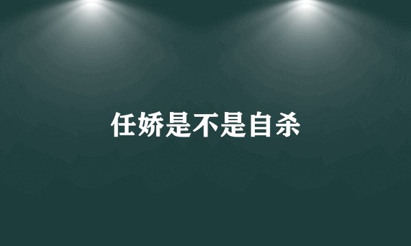 任娇是不是自杀