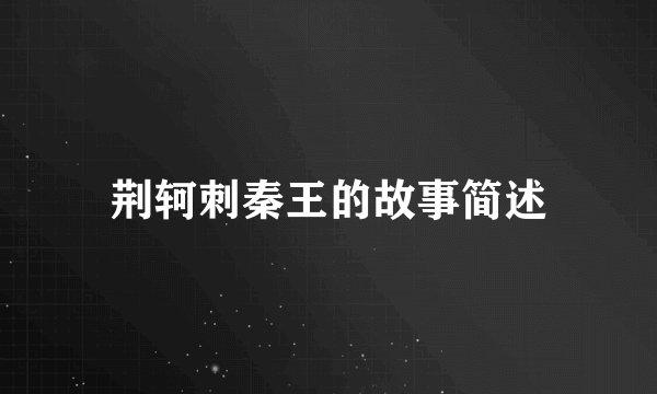 荆轲刺秦王的故事简述