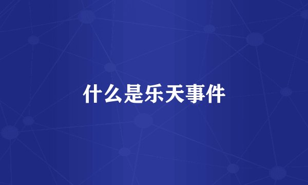 什么是乐天事件