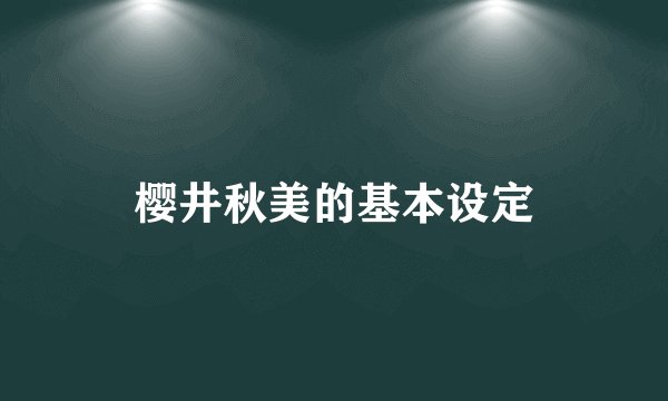 樱井秋美的基本设定