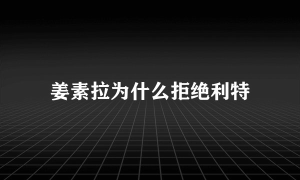 姜素拉为什么拒绝利特