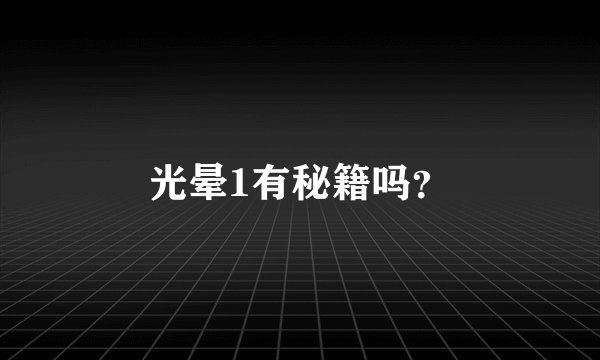 光晕1有秘籍吗？