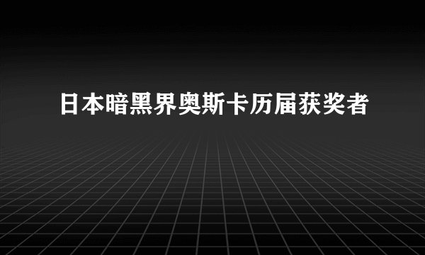 日本暗黑界奥斯卡历届获奖者