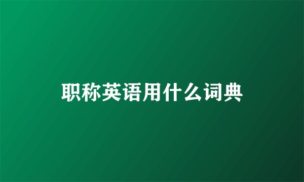 职称英语用什么词典