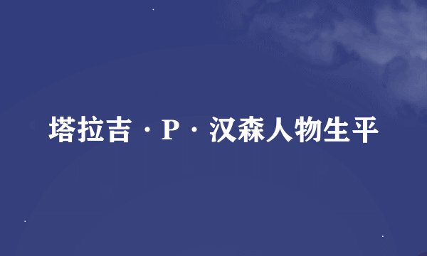 塔拉吉·P·汉森人物生平