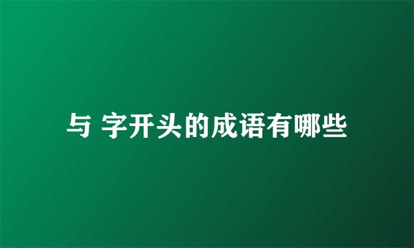 与 字开头的成语有哪些