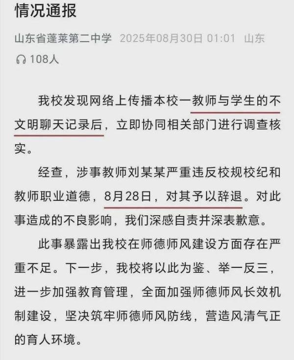 蓬莱二中惊爆师生丑闻！40 岁男老师深夜撩17 岁女生，女生主动，聊天记录辣眼到不敢看