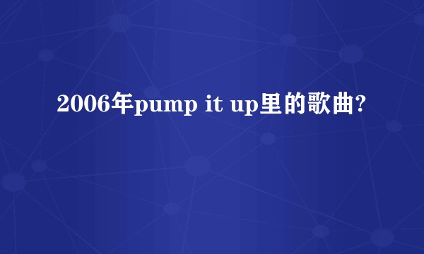 2006年pump it up里的歌曲?