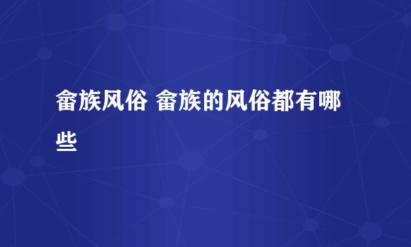 畲族风俗 畲族的风俗都有哪些