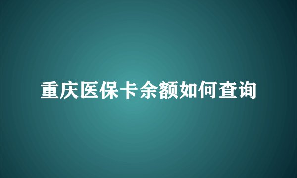 重庆医保卡余额如何查询