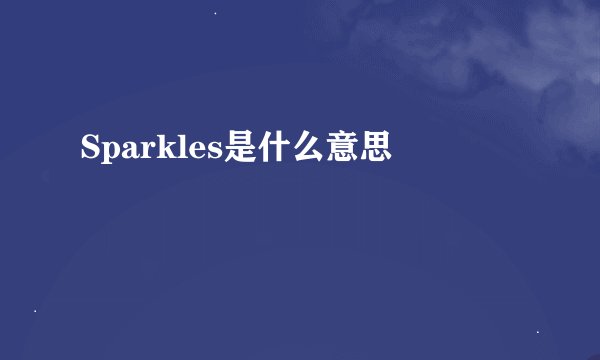 Sparkles是什么意思