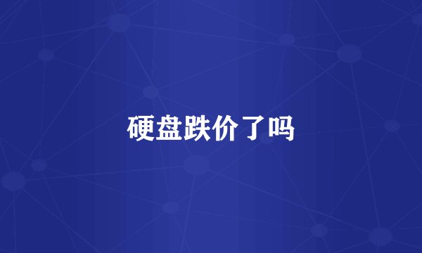 硬盘跌价了吗