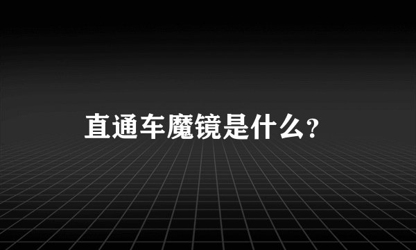 直通车魔镜是什么？