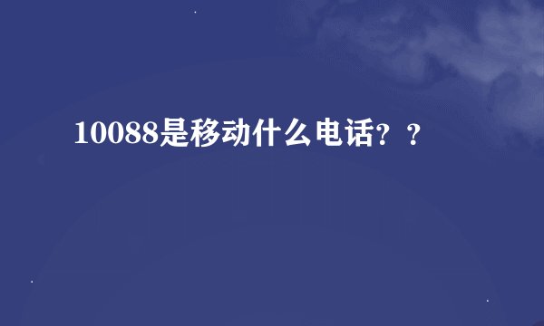 10088是移动什么电话？？