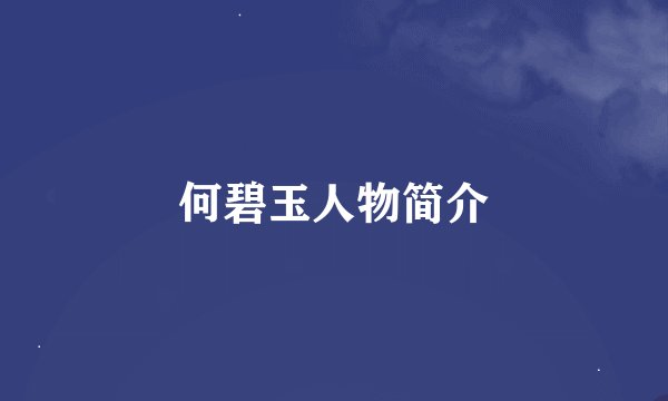 何碧玉人物简介