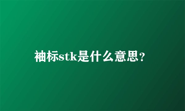 袖标stk是什么意思?