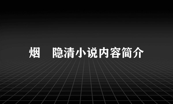 烟禩隐清小说内容简介