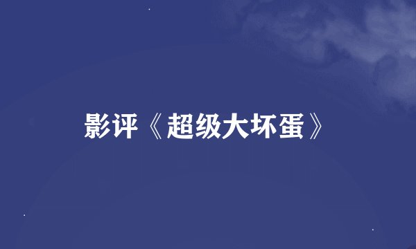 影评《超级大坏蛋》
