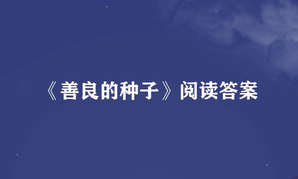 《善良的种子》阅读答案