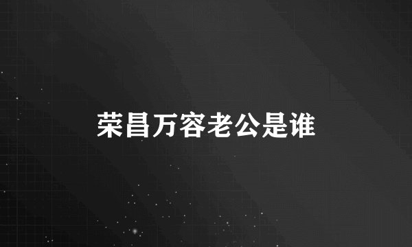 荣昌万容老公是谁