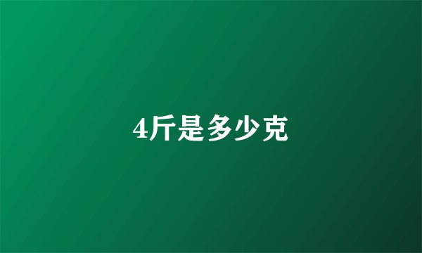4斤是多少克