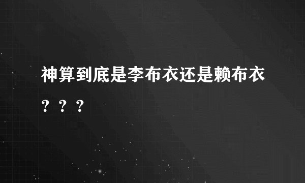 神算到底是李布衣还是赖布衣？？？